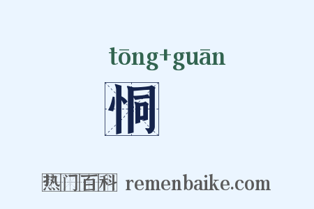 恫瘝是什么意思的图片